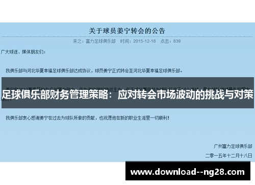 足球俱乐部财务管理策略：应对转会市场波动的挑战与对策