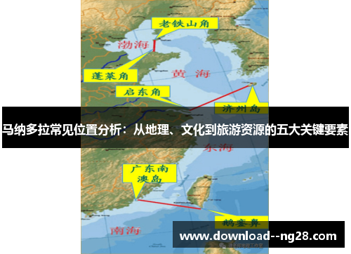 马纳多拉常见位置分析：从地理、文化到旅游资源的五大关键要素