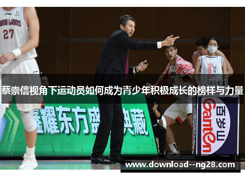 蔡崇信视角下运动员如何成为青少年积极成长的榜样与力量