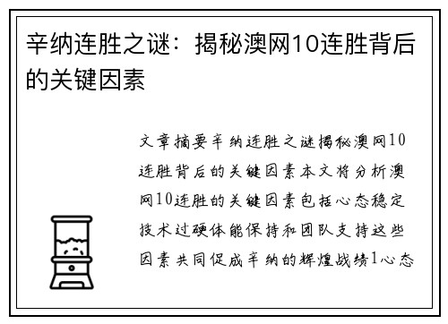辛纳连胜之谜：揭秘澳网10连胜背后的关键因素