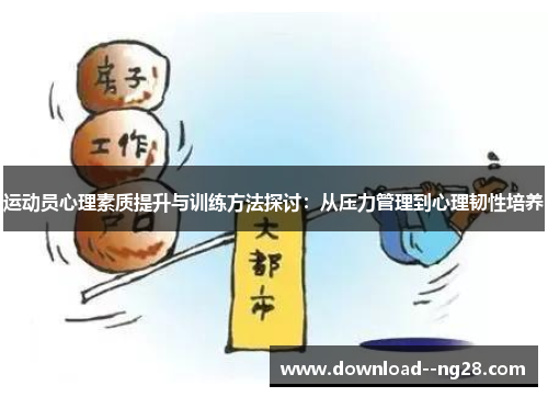 运动员心理素质提升与训练方法探讨：从压力管理到心理韧性培养