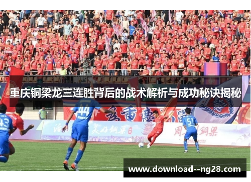 重庆铜梁龙三连胜背后的战术解析与成功秘诀揭秘