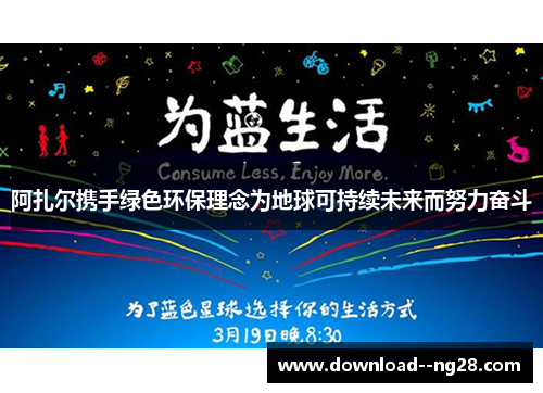 阿扎尔携手绿色环保理念为地球可持续未来而努力奋斗