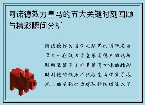 阿诺德效力皇马的五大关键时刻回顾与精彩瞬间分析