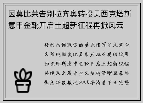因莫比莱告别拉齐奥转投贝西克塔斯意甲金靴开启土超新征程再掀风云