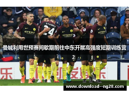 曼城利用世预赛间歇期前往中东开展高强度短期训练营