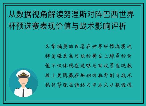 从数据视角解读努涅斯对阵巴西世界杯预选赛表现价值与战术影响评析
