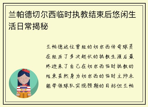 兰帕德切尔西临时执教结束后悠闲生活日常揭秘