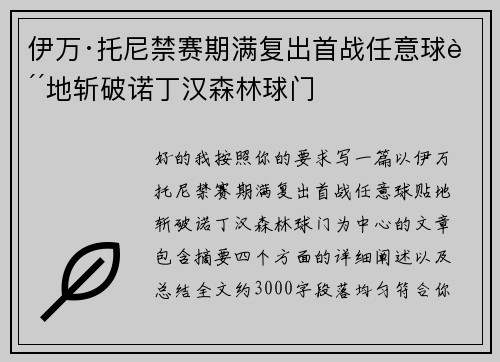 伊万·托尼禁赛期满复出首战任意球贴地斩破诺丁汉森林球门