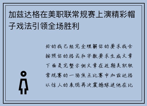 加兹达格在美职联常规赛上演精彩帽子戏法引领全场胜利