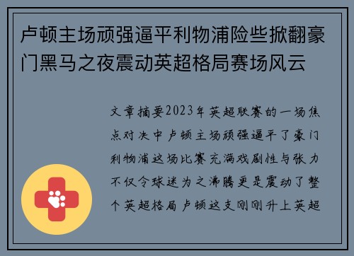 卢顿主场顽强逼平利物浦险些掀翻豪门黑马之夜震动英超格局赛场风云