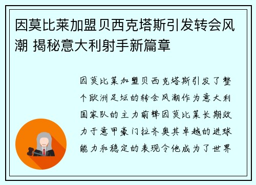 因莫比莱加盟贝西克塔斯引发转会风潮 揭秘意大利射手新篇章
