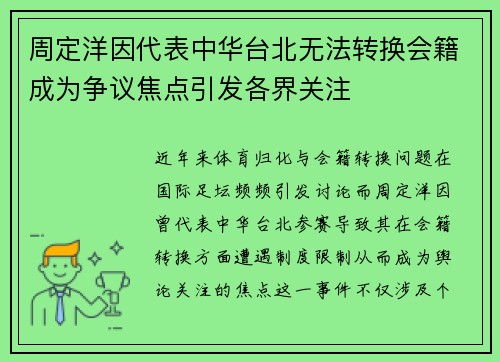 周定洋因代表中华台北无法转换会籍成为争议焦点引发各界关注