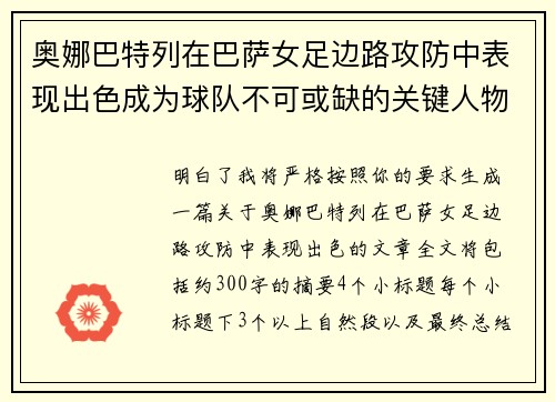 奥娜巴特列在巴萨女足边路攻防中表现出色成为球队不可或缺的关键人物