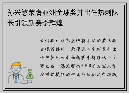 孙兴慜荣膺亚洲金球奖并出任热刺队长引领新赛季辉煌