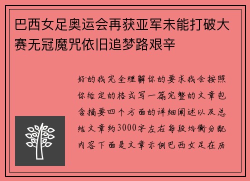 巴西女足奥运会再获亚军未能打破大赛无冠魔咒依旧追梦路艰辛
