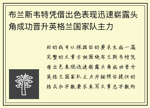 布兰斯韦特凭借出色表现迅速崭露头角成功晋升英格兰国家队主力