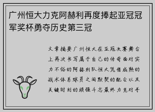 广州恒大力克阿赫利再度捧起亚冠冠军奖杯勇夺历史第三冠