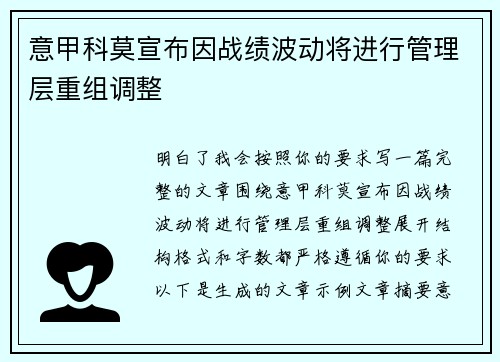 意甲科莫宣布因战绩波动将进行管理层重组调整