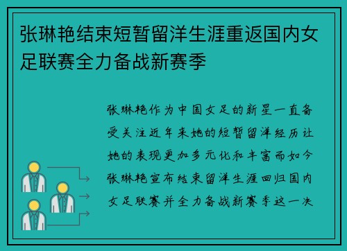 张琳艳结束短暂留洋生涯重返国内女足联赛全力备战新赛季