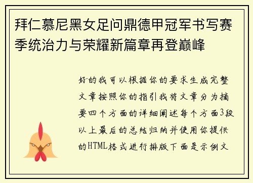 拜仁慕尼黑女足问鼎德甲冠军书写赛季统治力与荣耀新篇章再登巅峰