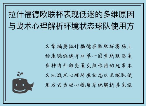 拉什福德欧联杯表现低迷的多维原因与战术心理解析环境状态球队使用方式