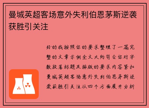 曼城英超客场意外失利伯恩茅斯逆袭获胜引关注