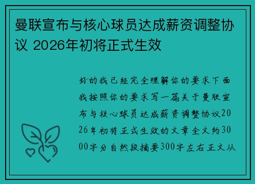 曼联宣布与核心球员达成薪资调整协议 2026年初将正式生效