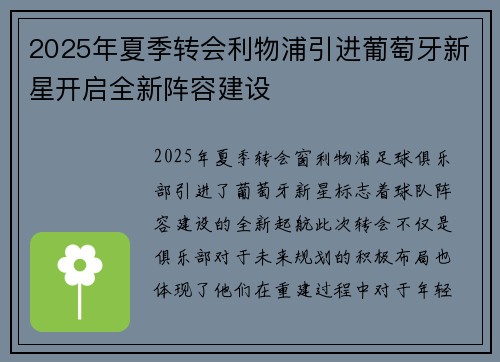 2025年夏季转会利物浦引进葡萄牙新星开启全新阵容建设