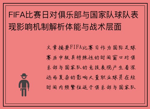 FIFA比赛日对俱乐部与国家队球队表现影响机制解析体能与战术层面