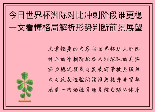 今日世界杯洲际对比冲刺阶段谁更稳一文看懂格局解析形势判断前景展望