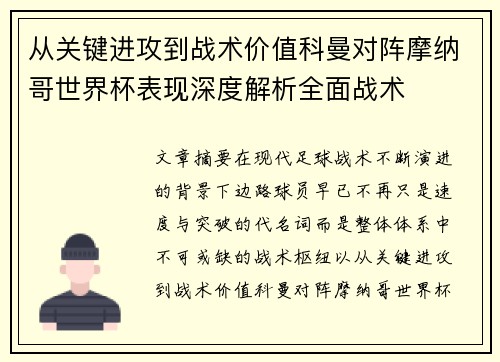 从关键进攻到战术价值科曼对阵摩纳哥世界杯表现深度解析全面战术