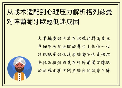 从战术适配到心理压力解析格列兹曼对阵葡萄牙欧冠低迷成因