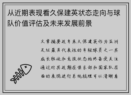 从近期表现看久保建英状态走向与球队价值评估及未来发展前景