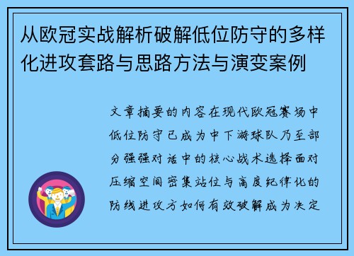 从欧冠实战解析破解低位防守的多样化进攻套路与思路方法与演变案例