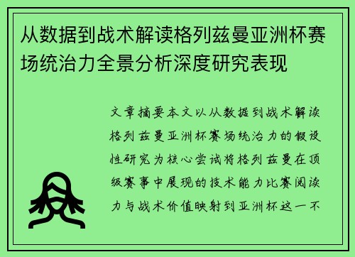 从数据到战术解读格列兹曼亚洲杯赛场统治力全景分析深度研究表现