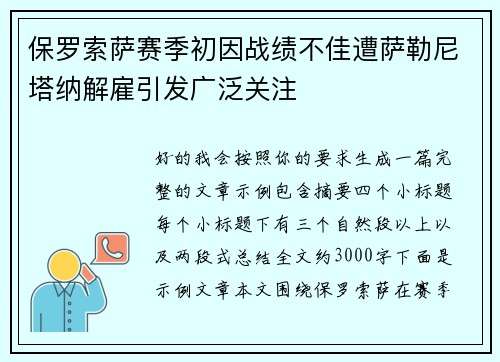 保罗索萨赛季初因战绩不佳遭萨勒尼塔纳解雇引发广泛关注