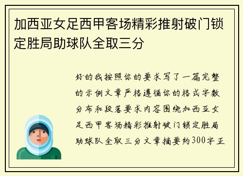 加西亚女足西甲客场精彩推射破门锁定胜局助球队全取三分