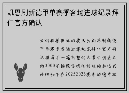 凯恩刷新德甲单赛季客场进球纪录拜仁官方确认
