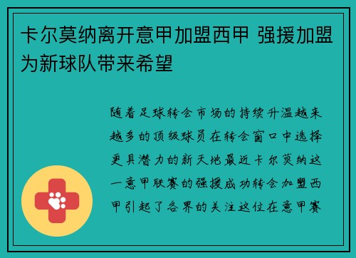 卡尔莫纳离开意甲加盟西甲 强援加盟为新球队带来希望