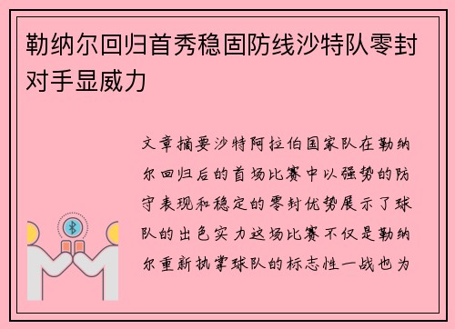 勒纳尔回归首秀稳固防线沙特队零封对手显威力