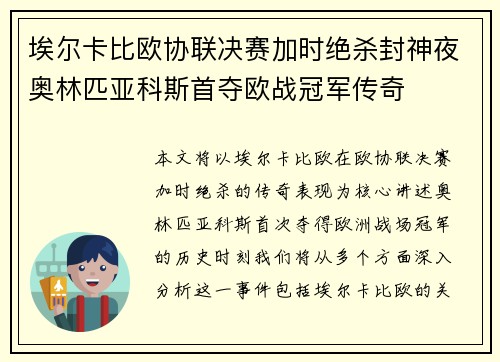 埃尔卡比欧协联决赛加时绝杀封神夜奥林匹亚科斯首夺欧战冠军传奇