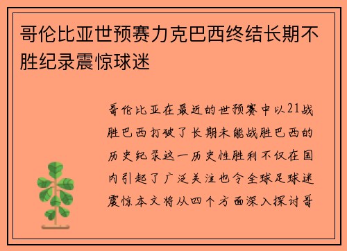 哥伦比亚世预赛力克巴西终结长期不胜纪录震惊球迷
