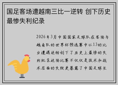 国足客场遭越南三比一逆转 创下历史最惨失利纪录