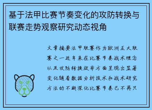 基于法甲比赛节奏变化的攻防转换与联赛走势观察研究动态视角