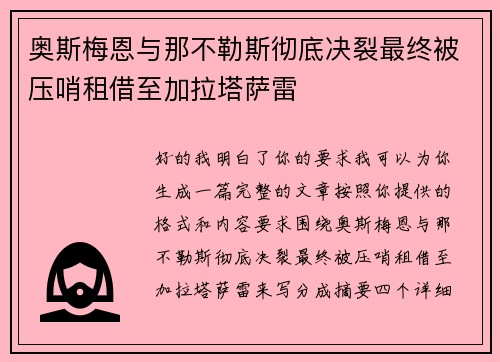 奥斯梅恩与那不勒斯彻底决裂最终被压哨租借至加拉塔萨雷