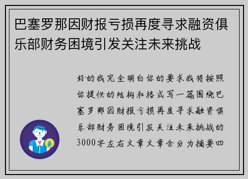 巴塞罗那因财报亏损再度寻求融资俱乐部财务困境引发关注未来挑战