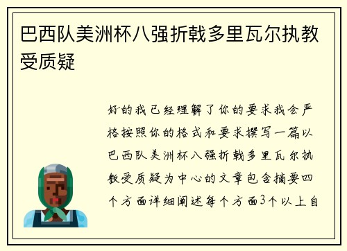 巴西队美洲杯八强折戟多里瓦尔执教受质疑