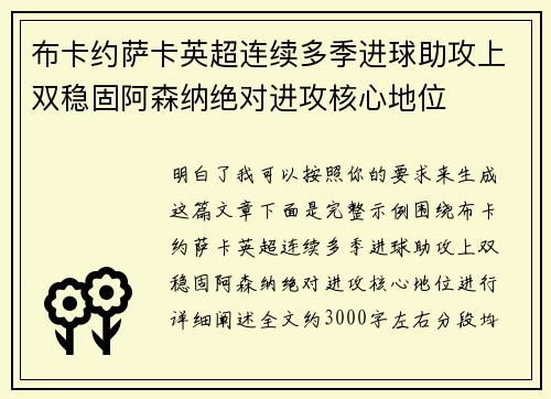 布卡约萨卡英超连续多季进球助攻上双稳固阿森纳绝对进攻核心地位