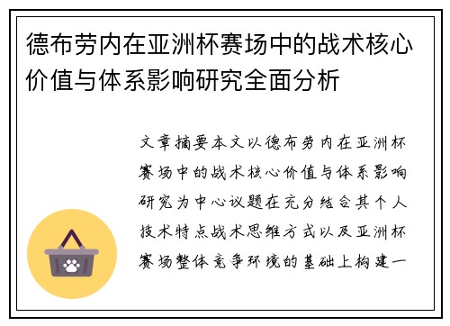 德布劳内在亚洲杯赛场中的战术核心价值与体系影响研究全面分析